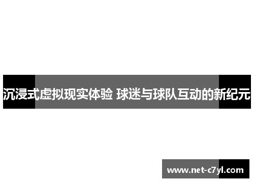 沉浸式虚拟现实体验 球迷与球队互动的新纪元