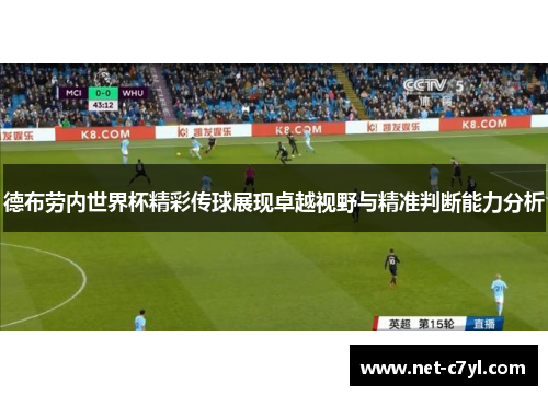 德布劳内世界杯精彩传球展现卓越视野与精准判断能力分析