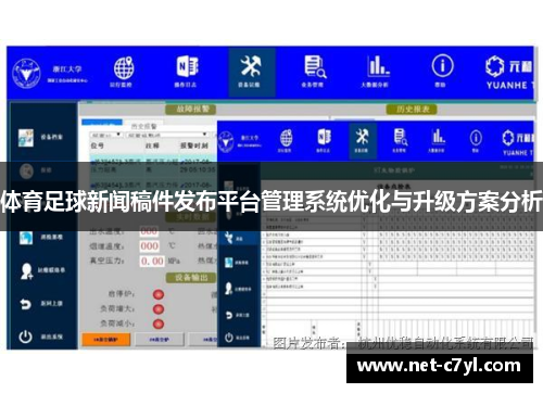 体育足球新闻稿件发布平台管理系统优化与升级方案分析