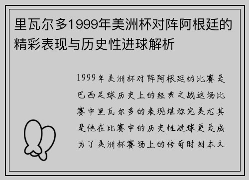 里瓦尔多1999年美洲杯对阵阿根廷的精彩表现与历史性进球解析