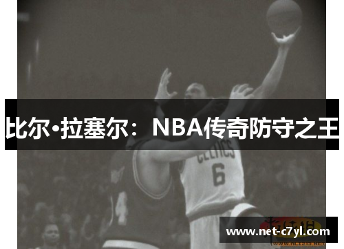 比尔·拉塞尔：NBA传奇防守之王