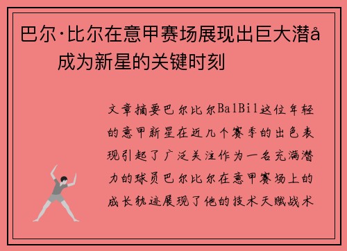 巴尔·比尔在意甲赛场展现出巨大潜力成为新星的关键时刻