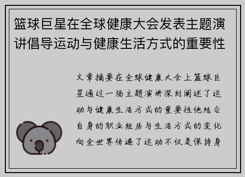 篮球巨星在全球健康大会发表主题演讲倡导运动与健康生活方式的重要性