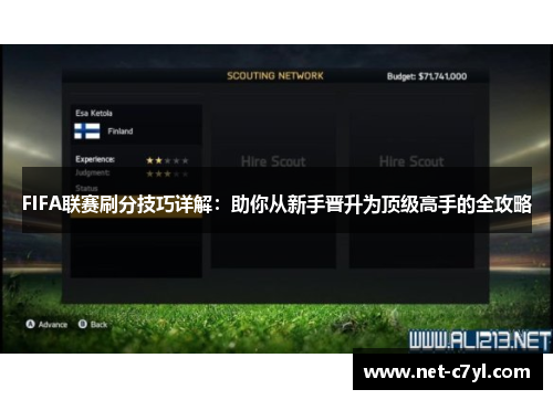 FIFA联赛刷分技巧详解：助你从新手晋升为顶级高手的全攻略