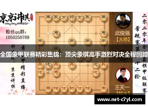 全国象甲联赛精彩集锦：顶尖象棋高手激烈对决全程回顾