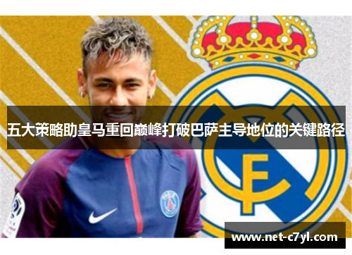 五大策略助皇马重回巅峰打破巴萨主导地位的关键路径