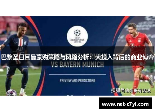 巴黎圣日耳曼豪购策略与风险分析：大投入背后的商业博弈