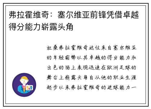 弗拉霍维奇：塞尔维亚前锋凭借卓越得分能力崭露头角