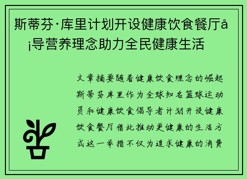 斯蒂芬·库里计划开设健康饮食餐厅倡导营养理念助力全民健康生活