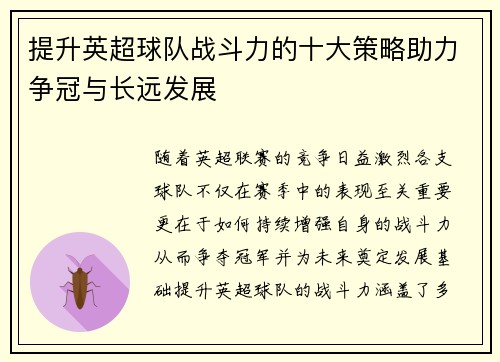 提升英超球队战斗力的十大策略助力争冠与长远发展