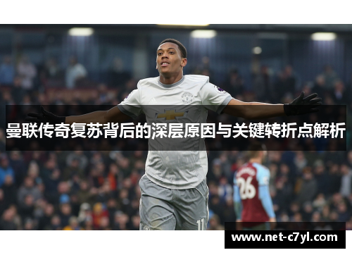 曼联传奇复苏背后的深层原因与关键转折点解析