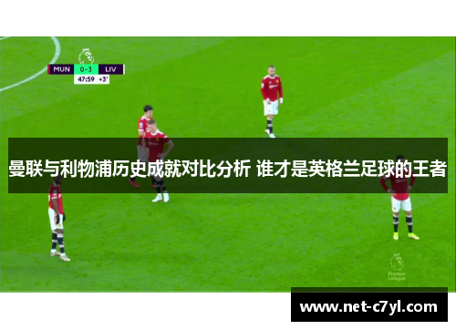 曼联与利物浦历史成就对比分析 谁才是英格兰足球的王者