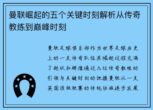 曼联崛起的五个关键时刻解析从传奇教练到巅峰时刻