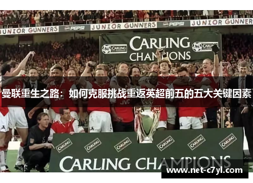 曼联重生之路：如何克服挑战重返英超前五的五大关键因素