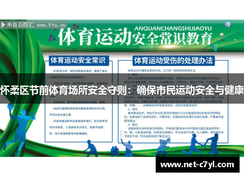 怀柔区节前体育场所安全守则：确保市民运动安全与健康