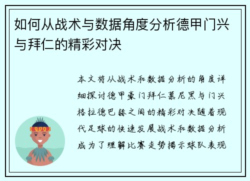 如何从战术与数据角度分析德甲门兴与拜仁的精彩对决
