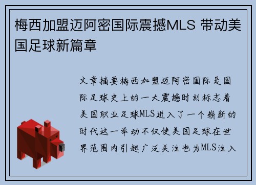 梅西加盟迈阿密国际震撼MLS 带动美国足球新篇章