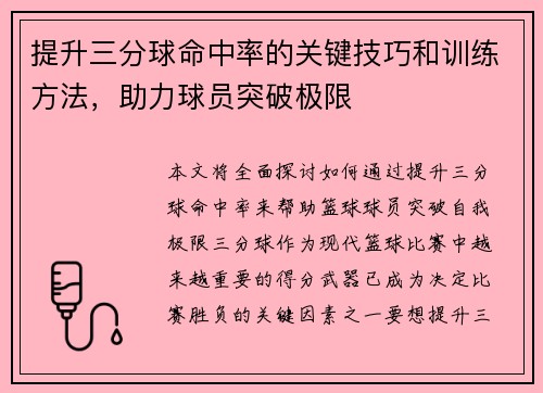 提升三分球命中率的关键技巧和训练方法，助力球员突破极限