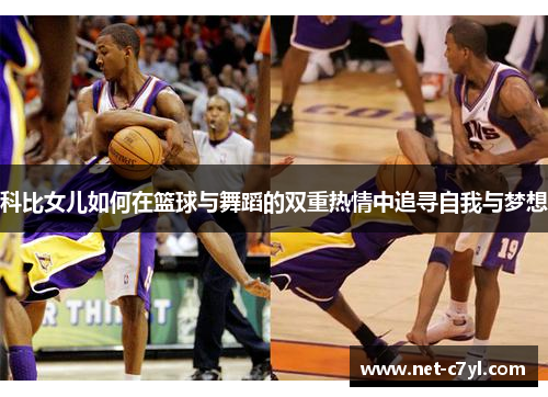 科比女儿如何在篮球与舞蹈的双重热情中追寻自我与梦想