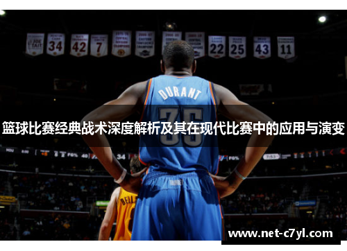 篮球比赛经典战术深度解析及其在现代比赛中的应用与演变