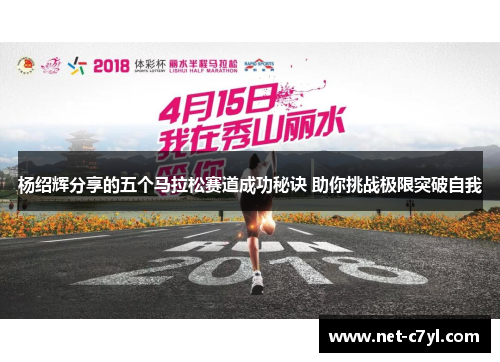 杨绍辉分享的五个马拉松赛道成功秘诀 助你挑战极限突破自我
