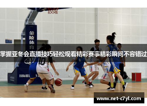 掌握亚冬会直播技巧轻松观看精彩赛事精彩瞬间不容错过