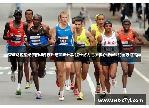 突破马拉松纪录的训练技巧与策略分享 提升耐力速度和心理素质的全方位指南