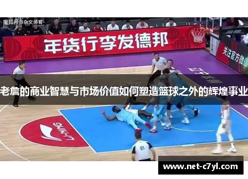 老詹的商业智慧与市场价值如何塑造篮球之外的辉煌事业