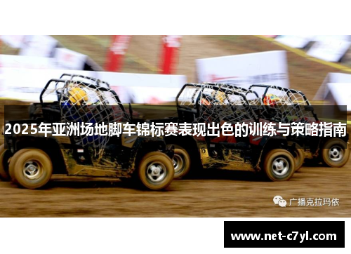 2025年亚洲场地脚车锦标赛表现出色的训练与策略指南