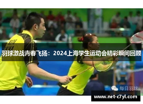 羽球激战青春飞扬：2024上海学生运动会精彩瞬间回顾
