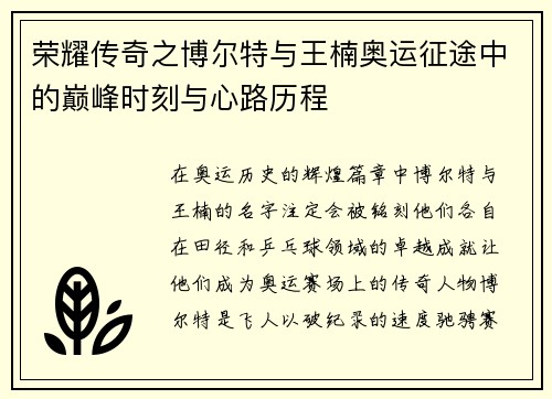荣耀传奇之博尔特与王楠奥运征途中的巅峰时刻与心路历程