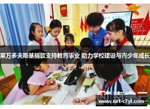 莱万多夫斯基捐款支持教育事业 助力学校建设与青少年成长
