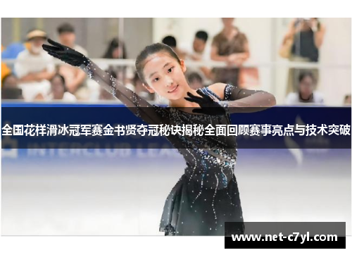 全国花样滑冰冠军赛金书贤夺冠秘诀揭秘全面回顾赛事亮点与技术突破