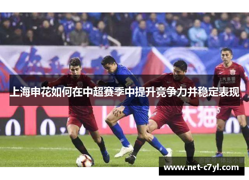 上海申花如何在中超赛季中提升竞争力并稳定表现