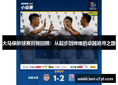 大马保龄球赛历程回顾：从起步到辉煌的卓越追寻之路