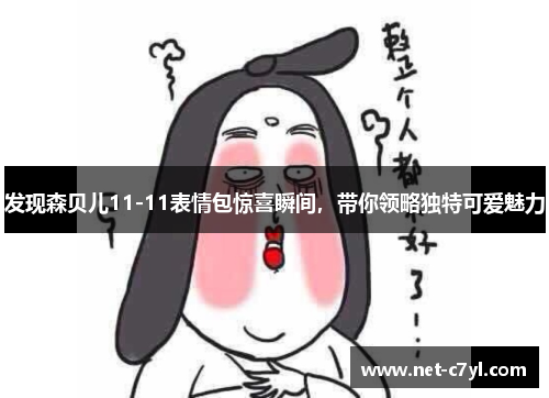 发现森贝儿11-11表情包惊喜瞬间，带你领略独特可爱魅力
