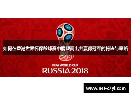如何在香港世界杯保龄球赛中脱颖而出并赢得冠军的秘诀与策略