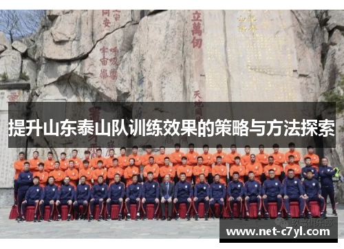 提升山东泰山队训练效果的策略与方法探索
