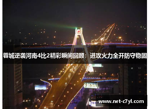 蓉城逆袭河南4比2精彩瞬间回顾：进攻火力全开防守稳固