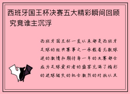 西班牙国王杯决赛五大精彩瞬间回顾 究竟谁主沉浮