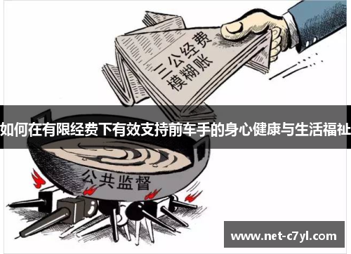 如何在有限经费下有效支持前车手的身心健康与生活福祉