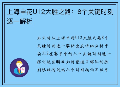 上海申花U12大胜之路：8个关键时刻逐一解析