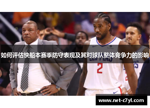 如何评估快船本赛季防守表现及其对球队整体竞争力的影响