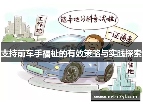 支持前车手福祉的有效策略与实践探索