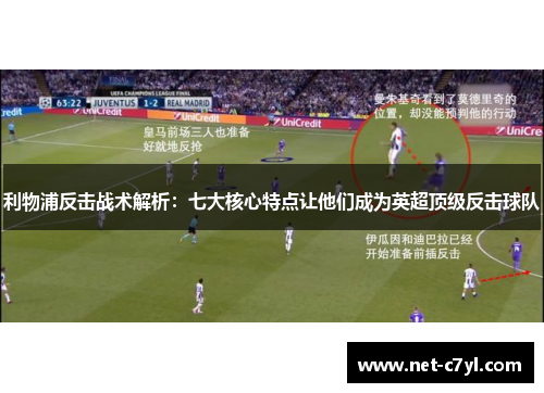 利物浦反击战术解析：七大核心特点让他们成为英超顶级反击球队