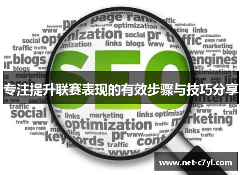 专注提升联赛表现的有效步骤与技巧分享