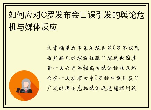 如何应对C罗发布会口误引发的舆论危机与媒体反应