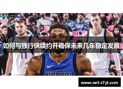如何与独行侠续约并确保未来几年稳定发展