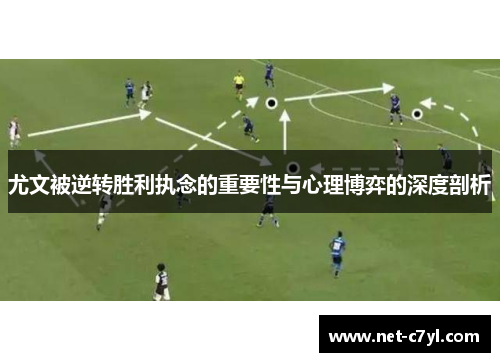 尤文被逆转胜利执念的重要性与心理博弈的深度剖析