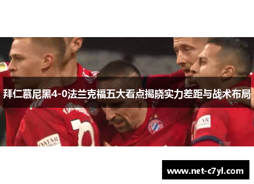 拜仁慕尼黑4-0法兰克福五大看点揭晓实力差距与战术布局